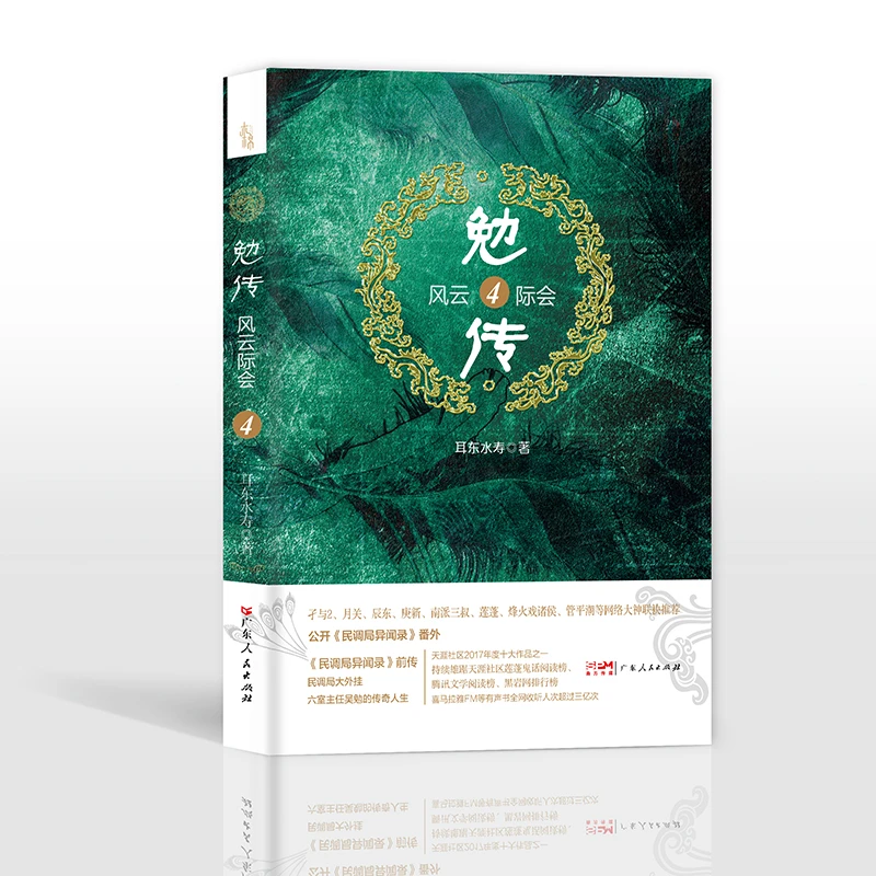 博库 勉传.风云际会4 书籍 正版图书推荐 广东人民出版社
