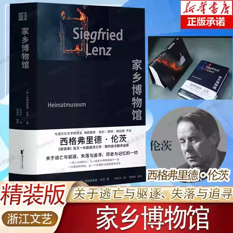 家乡博物馆 西格弗里德·伦茨著朱刘华译 关于逃亡与驱逐 历史记忆