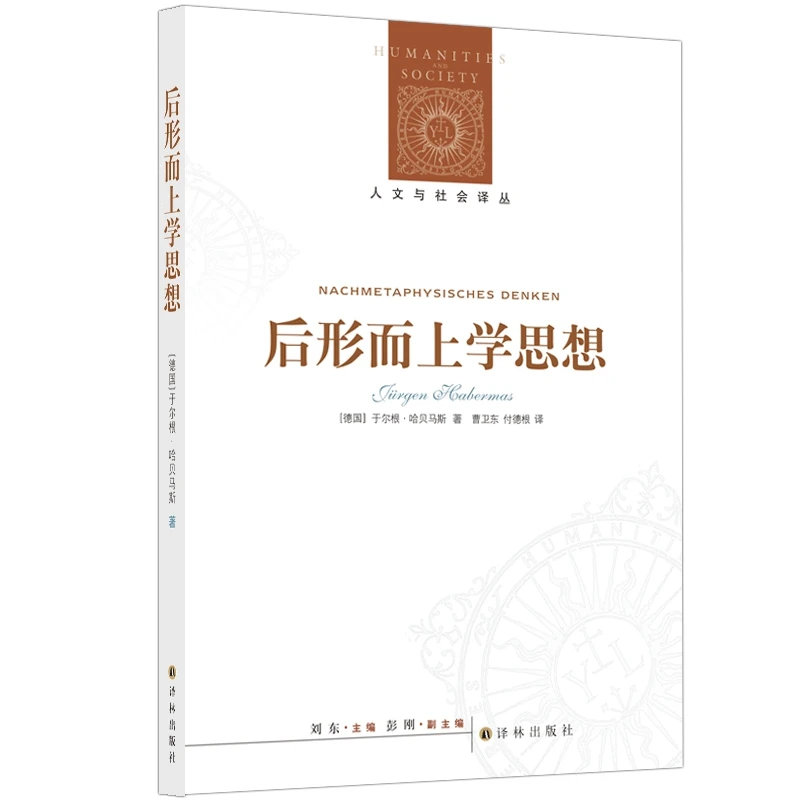 博库 后形而上学思想(新版) 书籍 正版图书推荐 译林出版社