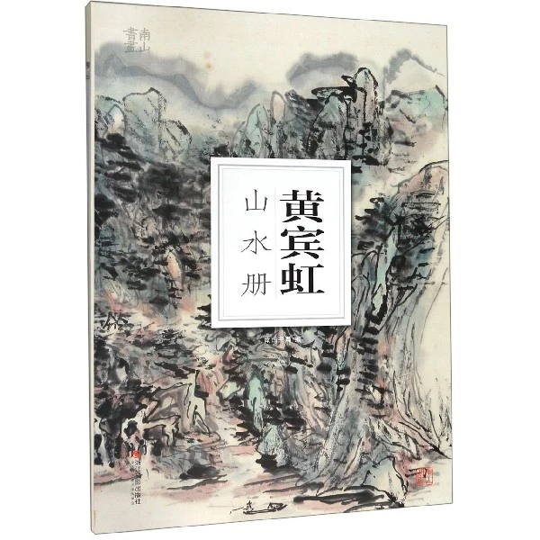 博库 黄宾虹山水册/南山册页 书籍 正版图书推荐 浙江摄影出版社