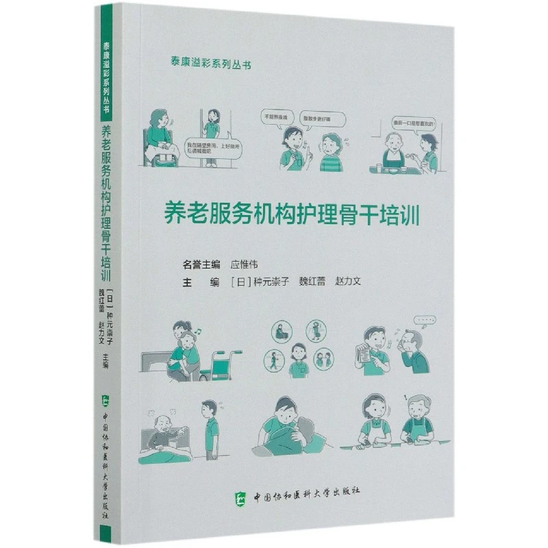 养老服务机构护理骨干培训 正版书籍