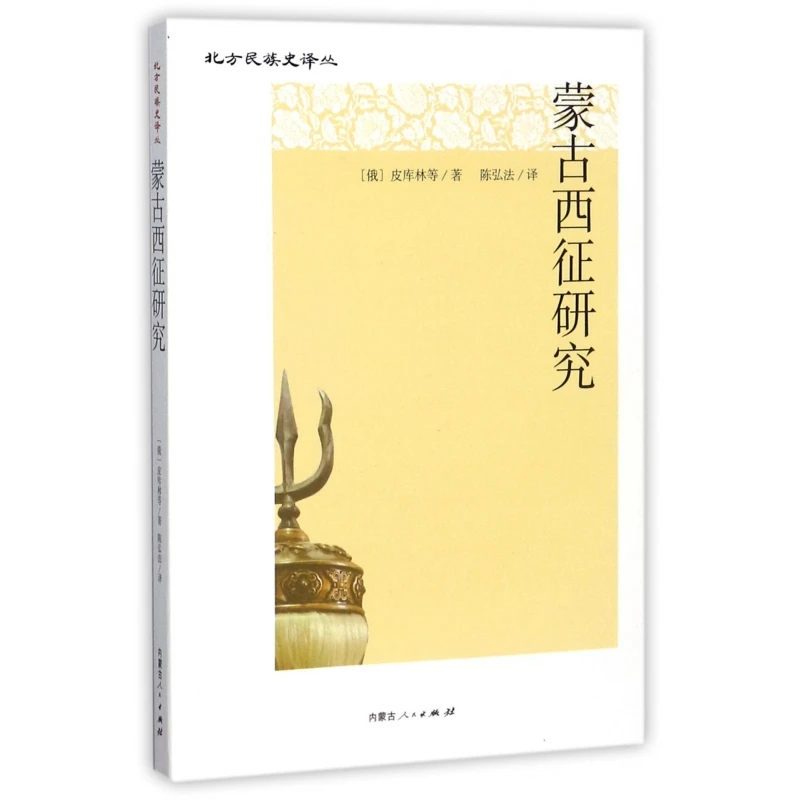 博库 蒙古西征研究/北方民族史译丛 书籍 正版图书推荐 内蒙古人