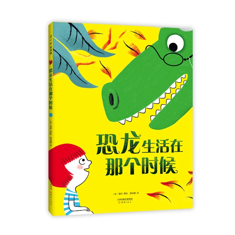 博库 恐龙生活在那个时候 书籍 正版图书推荐 新蕾出版社