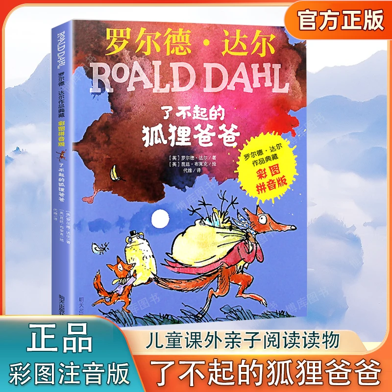 了不起的狐狸爸爸彩图拼音版 小学生课外阅读彩图带拼音正版书籍