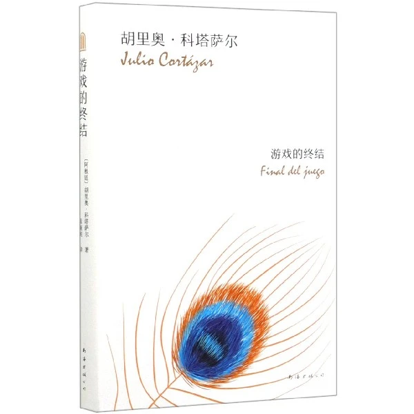 【博库】游戏的终结(精) 正版书籍