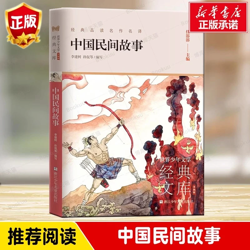 正版 中国民间故事 浙江少年儿童出版社 9-10-12-14-15岁儿童文学