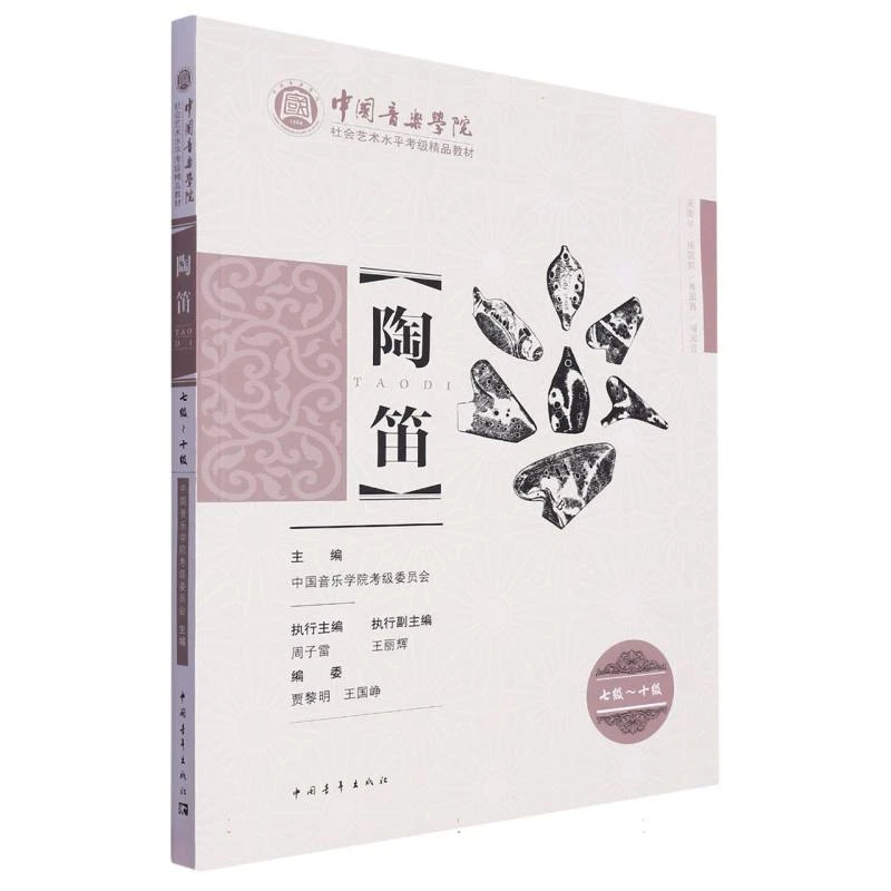 中国音乐学院社会艺术水平考级精品教材 陶笛7-10级