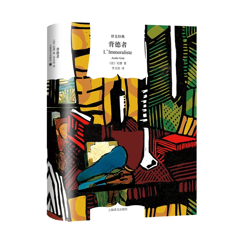 背德者(译文经典) [法]纪德 著 李玉民 译 诺贝尔文学奖得主纪德