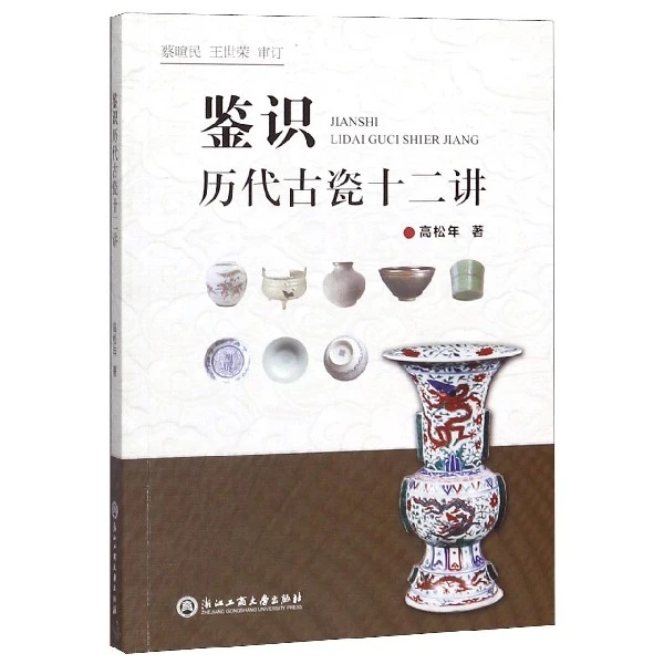 博库 鉴识历代古瓷十二讲 书籍 正版图书推荐 浙江工商大学出版社