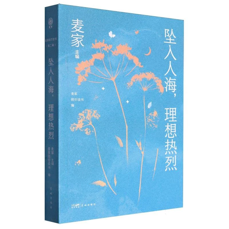 坠入人海理想热烈/麦家陪你读书:第二辑:麦家主编