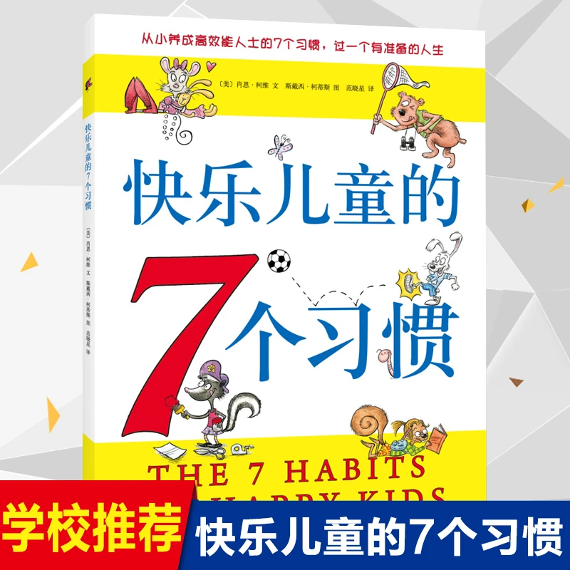 快乐儿童的7个习惯 3-12岁亲子早教启蒙家庭教育从小养成好习惯