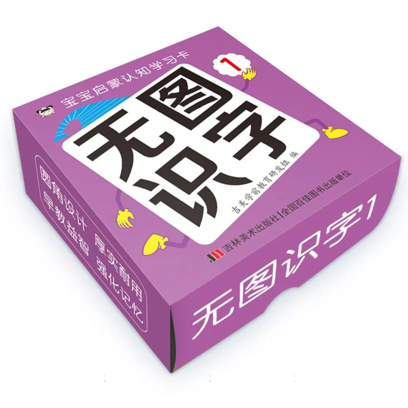 博库 宝宝启蒙认知学习卡 无图识字 1 书籍 正版图书推荐 吉林美