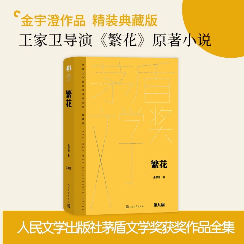 繁花书 茅奖精装新版 金宇澄著 同名电影原著