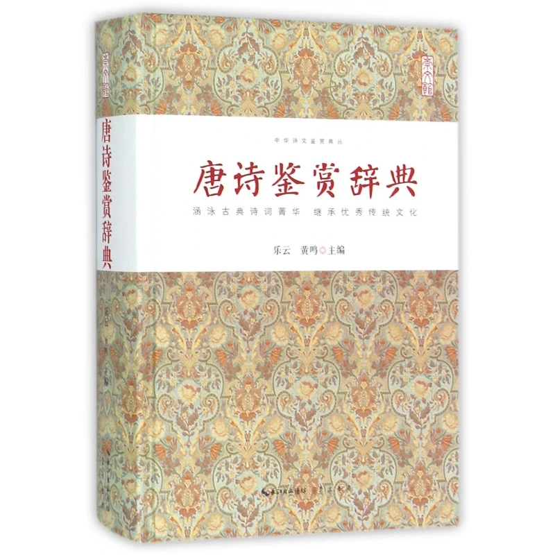 唐诗鉴赏辞典(精)/中华诗文鉴赏典丛