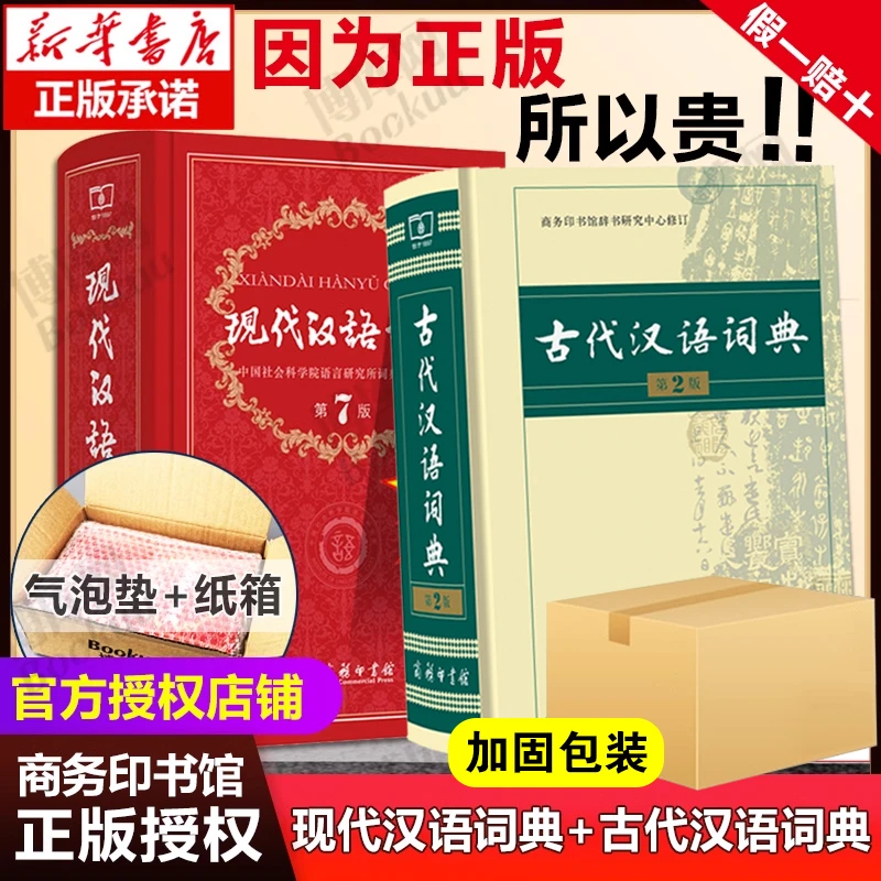 现代汉语词典第7版古代汉语词典第2版小学生字典商务印书馆正版