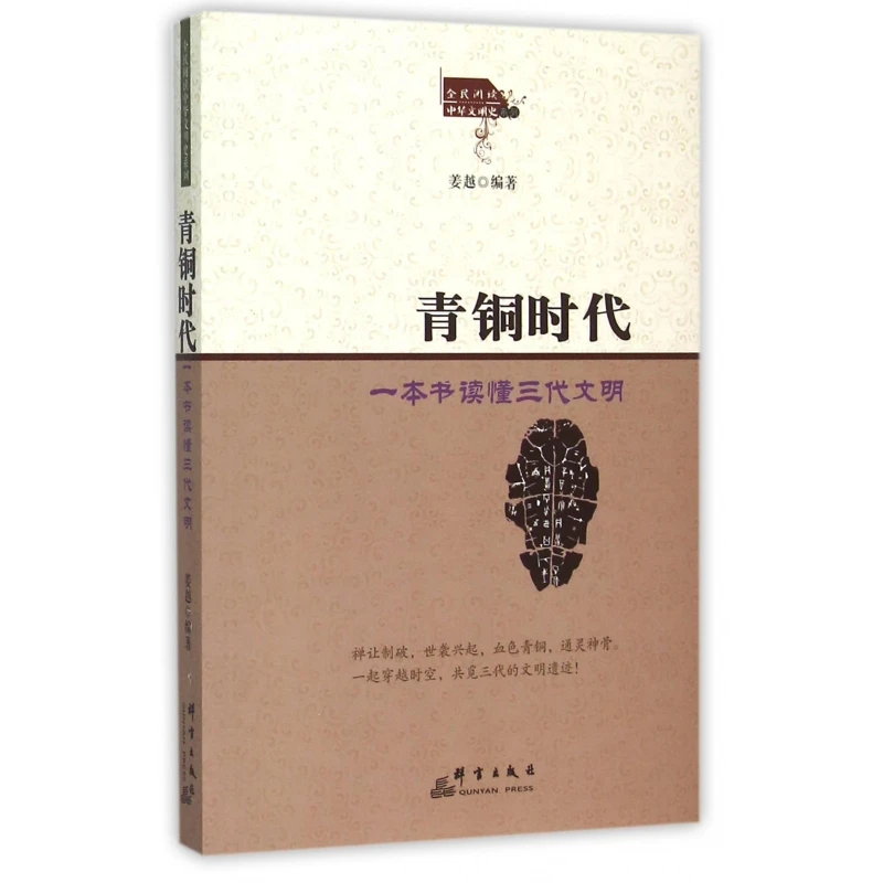 青铜时代 姜越 编著  正版书籍