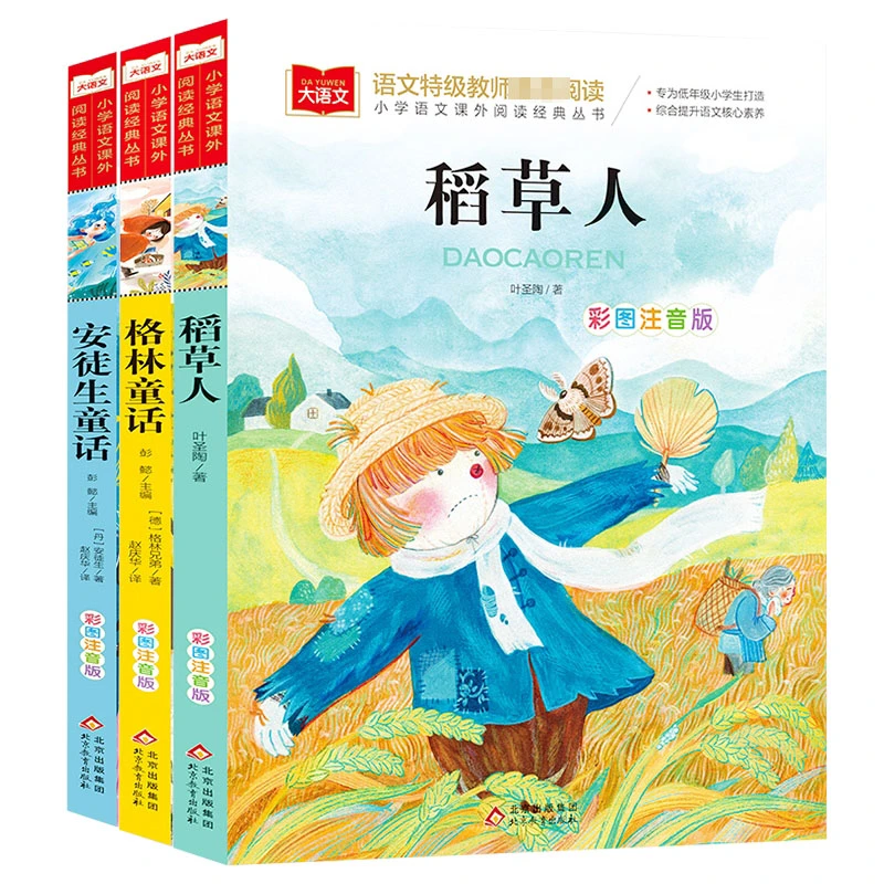 稻草人+格林童话+安徒生童话 大语文 共3册