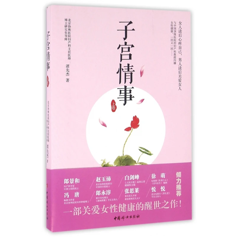 博库 子宫情事(上卷) 书籍 正版图书推荐 中国妇女出版社