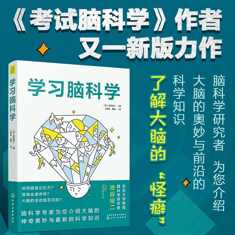 学习脑科学 书籍 记忆压力动机的脑科学思维逻辑真相脑科学记忆法