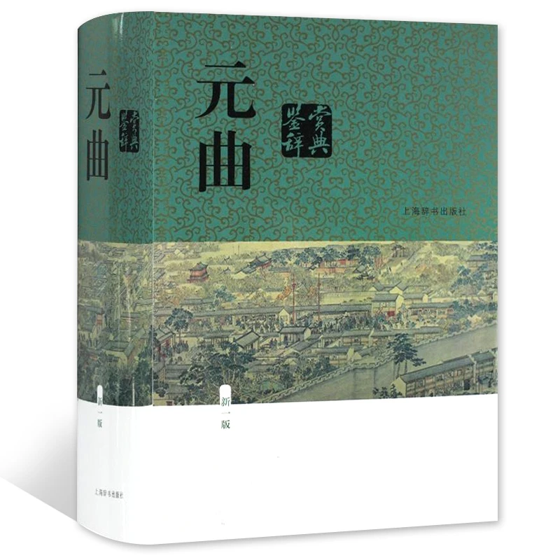 博库 元曲鉴赏辞典(新1版)(精) 书籍 正版图书推荐 上海辞书出版