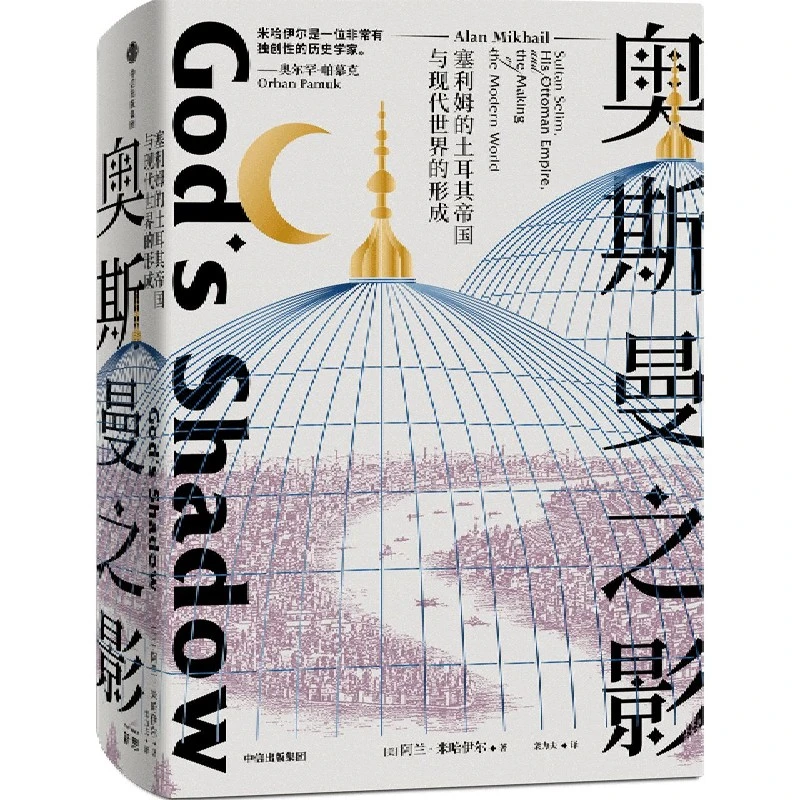 奥斯曼之影：塞利姆的土耳其帝国与现代世界的形成 阿兰·米哈伊