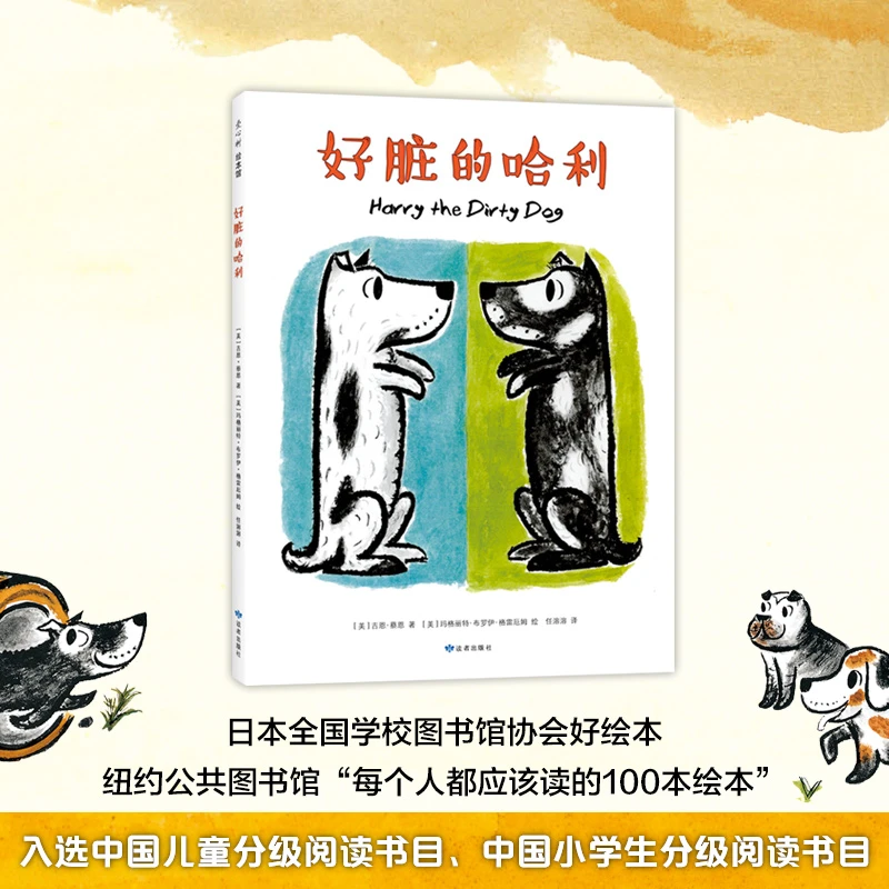 好脏的哈利 精装硬壳吉恩著 幼儿园宝宝早教启蒙图画睡前故事书
