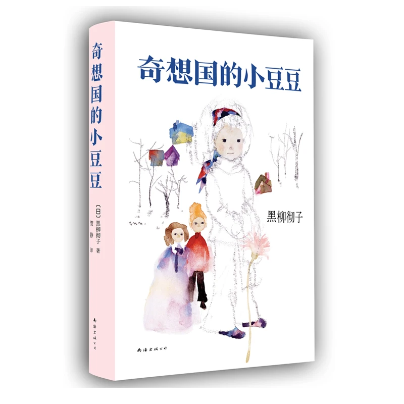 博库 奇想国的小豆豆(精) 书籍 正版图书推荐 南海出版公司