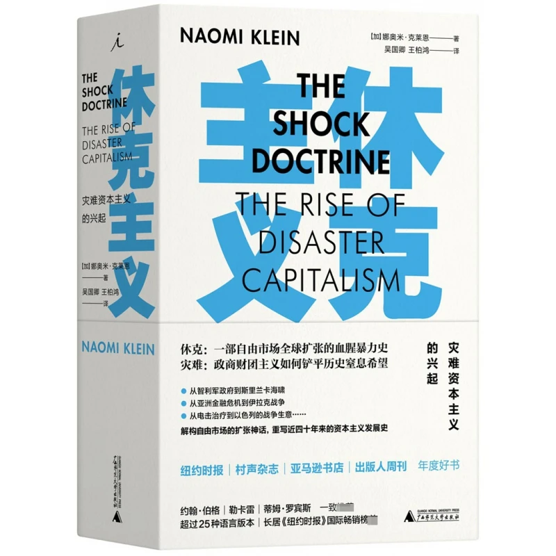 博库 休克主义(灾难资本主义的兴起) 书籍 正版图书推荐 广西师范