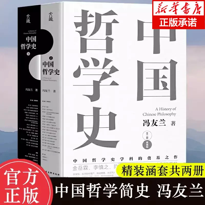 中国哲学史(上下典藏版)(精)冯友兰中国哲学简史中国哲学经典读本