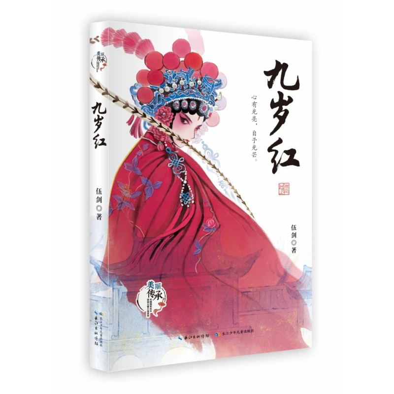 美丽传承·中国现实主义原创儿童小说系列-九岁红 中华优秀传统文