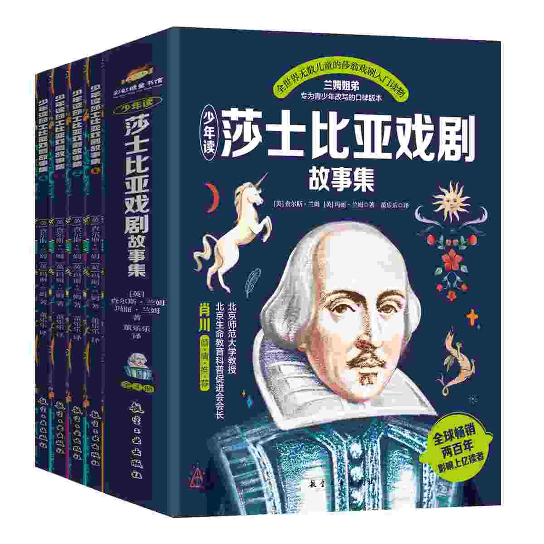 少年读莎士比亚戏剧故事集