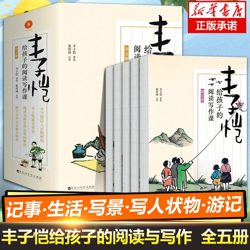 丰子恺给孩子的阅读写作课全套5册记事卷游记卷景状物阅读力漫画