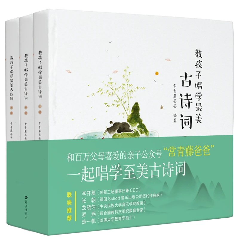 教孩子唱学最美古诗词(上中下)(精)