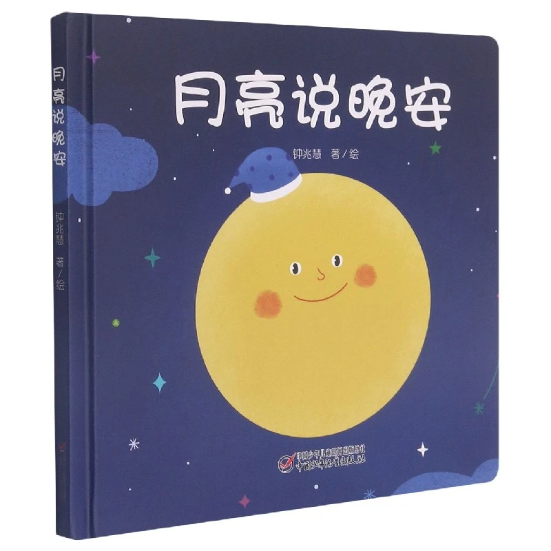 博库 月亮说晚安(精) 书籍 正版图书推荐 中国少年儿童出版社