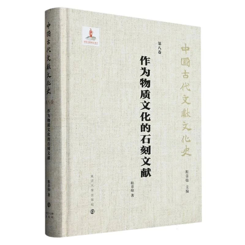 博库 作为物质文化的石刻文献 书籍 正版图书推荐 南京大学出版社