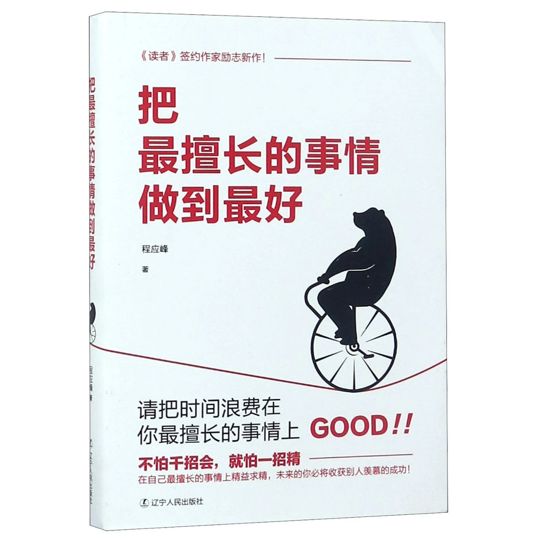 博库 把 擅长的事情做到  书籍 正版图书推荐 辽宁人民出版社