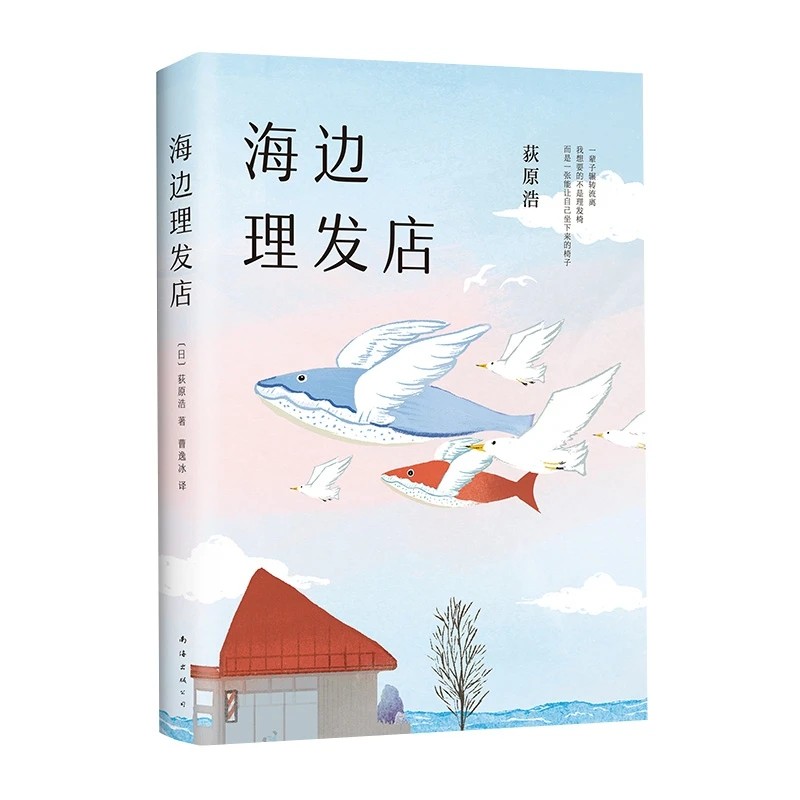 博库 海边理发店 书籍 正版图书推荐 南海出版公司