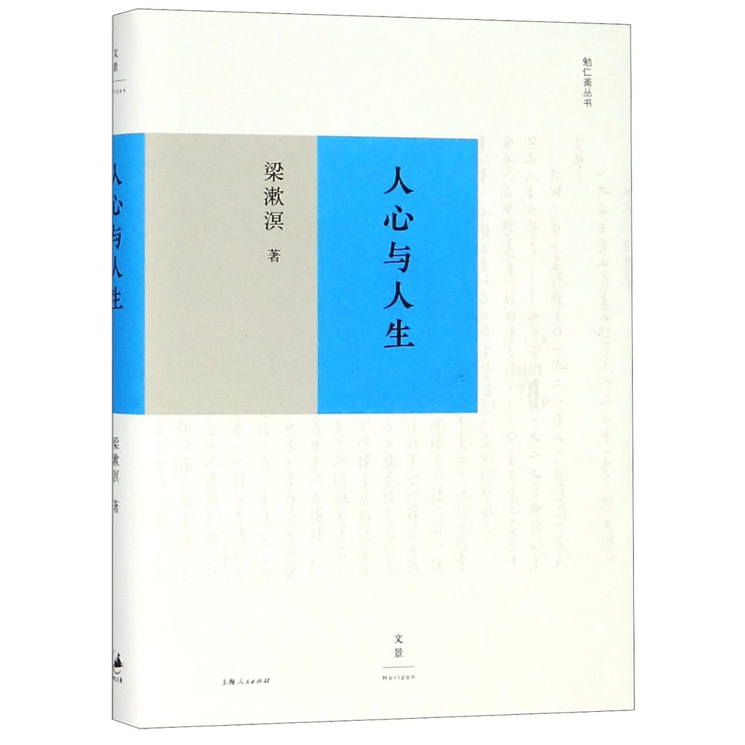 博库 人心与人生(精)/勉仁斋丛书 书籍 正版图书推荐 上海人民出