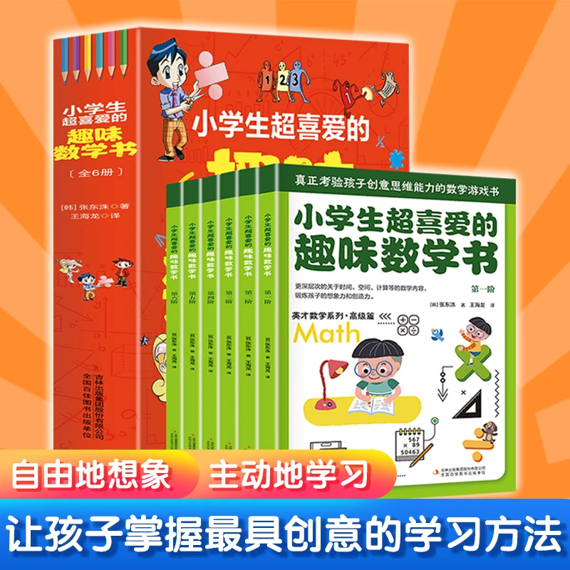 小学生超喜爱的趣味数学书（全6册）