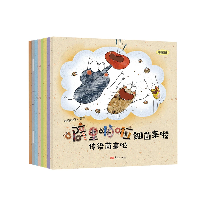 博库 噼里啪啦细菌来啦（平装版） 书籍 正版图书推荐 东方出版社