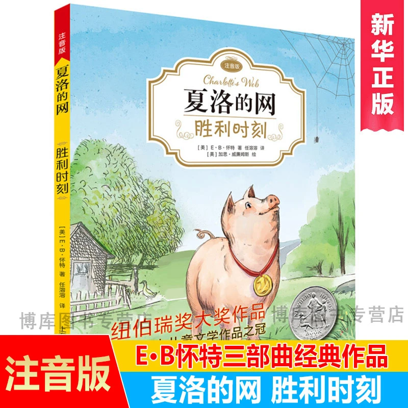 夏洛的网 胜利时刻 注音版E·B怀特著纽伯瑞大奖作品6 小学生阅读