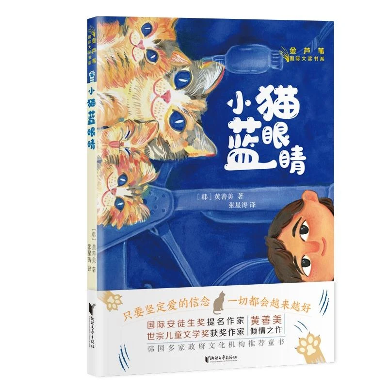 博库 小猫蓝眼睛/金芦苇 大奖书系 书籍 正版图书推荐 浙江文艺出