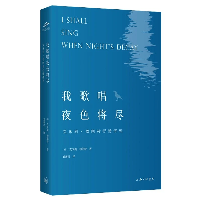 正版 我歌唱夜色将尽 艾米莉勃朗特抒情诗选 收入艾米莉抒情诗作