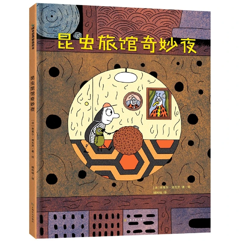 博库 《昆虫旅馆奇妙夜》 书籍 正版图书推荐 上海文化出版社