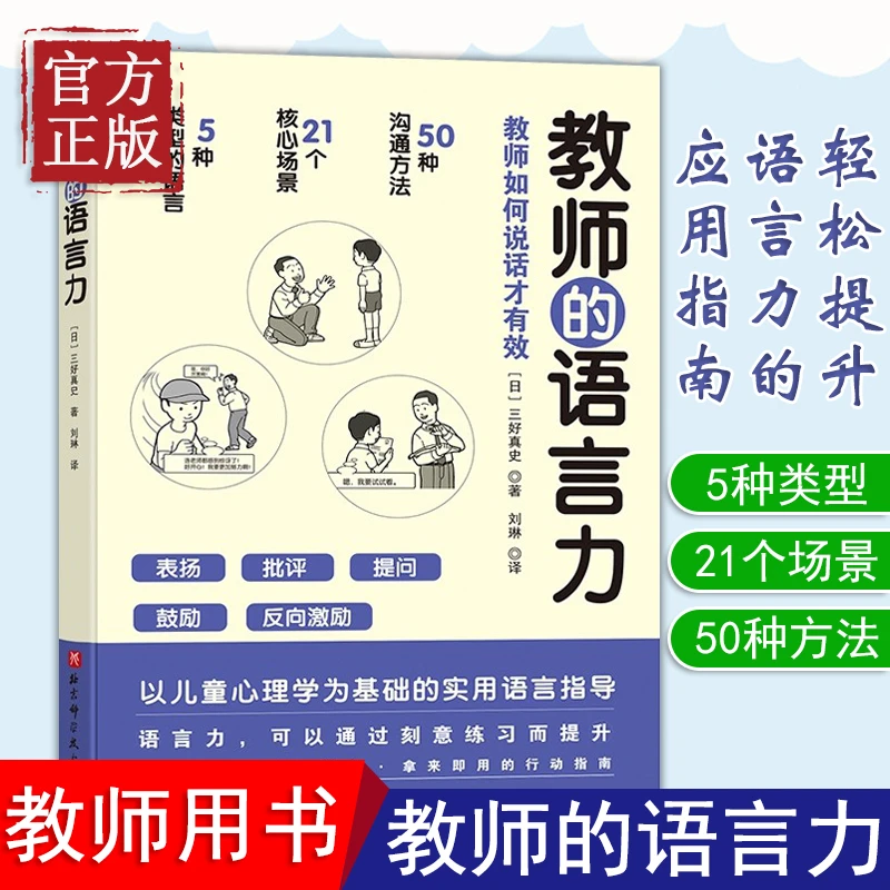 正版  教师的语言力 沟通力 将教育学心理学理论融入实用方法
