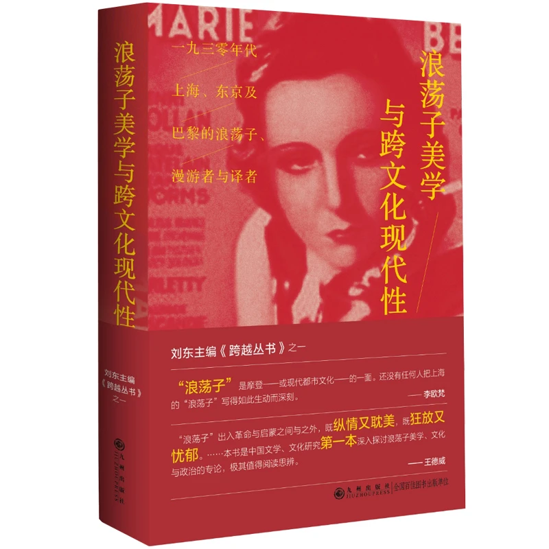 浪荡子美学与跨文化现代性：一九三零年代上海、东京及巴黎的浪荡