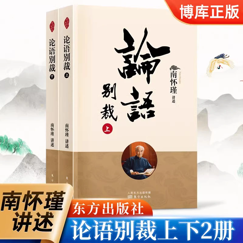 博库 论语别裁 书籍 正版图书推荐 东方出版社