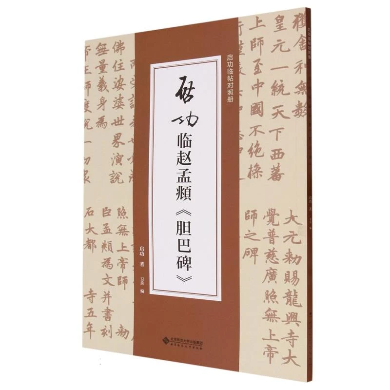启功临赵孟頫胆巴碑/启功临帖对照册