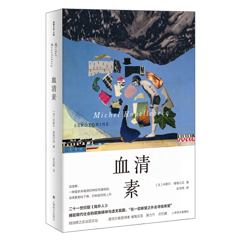 博库 血清素（维勒贝克作品系列） 书籍 正版图书推荐 上海译文出