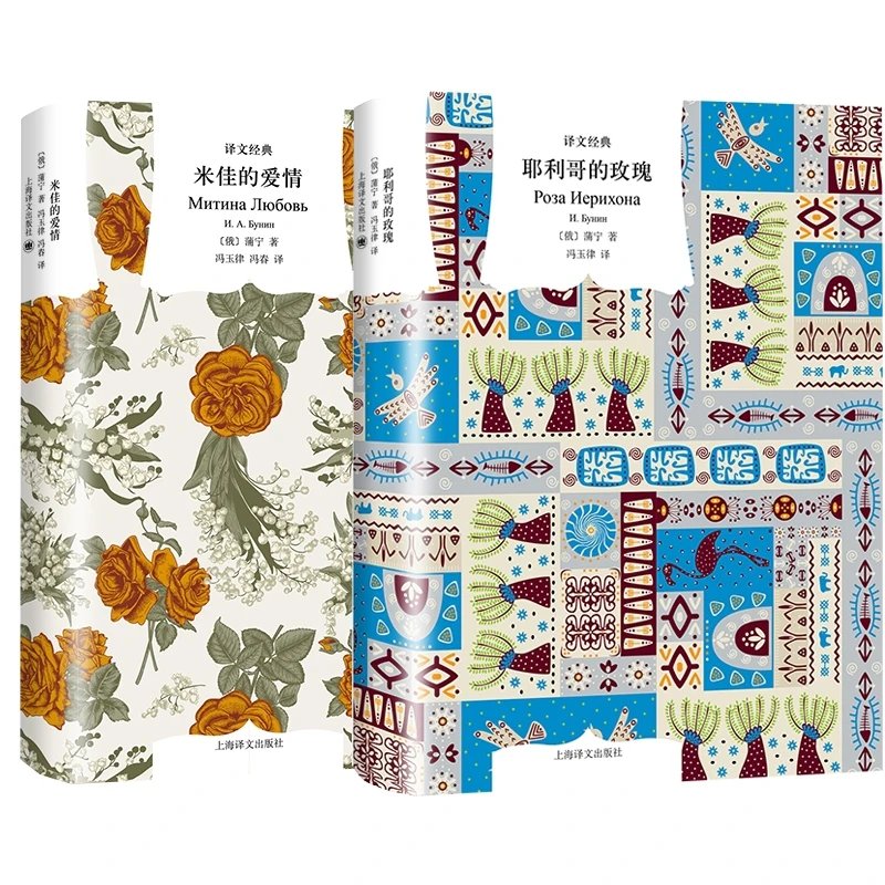 博库 蒲宁作品系列(共2册) 书籍 正版图书推荐 上海译文出版社